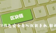 题目： 教你如何将TP钱包安全导入到新手机，轻