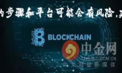 提示：由于您提到的内容涉及金融和加密货币，