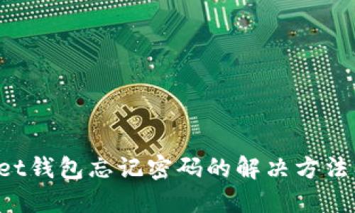 TokenPocket钱包忘记密码的解决方法及安全建议