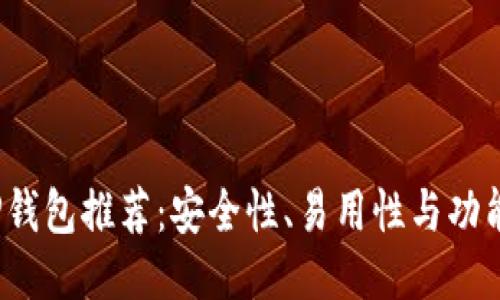 2023年最佳TP钱包推荐：安全性、易用性与功能的全方位评比