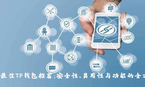 2023年最佳TP钱包推荐：安全性、易用性与功能的全方位评比
