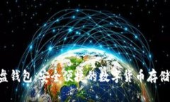 虚拟币U盘钱包：安全便捷的数字货币存储解决方