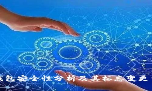 TP钱包安全性分析及其标志变更详解