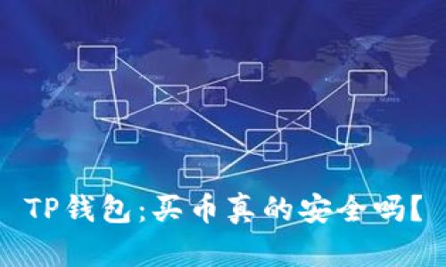 TP钱包：买币真的安全吗？
