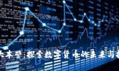 虚拟币大本营：探索数字货币的未来与投资机会