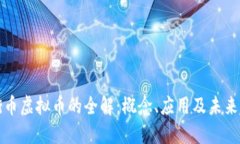 平衡币虚拟币的全解：概念、应用及未来趋势