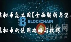 快手虚拟币怎么用？全面解析与使用技巧快手虚