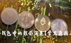 与关键词为什么t p钱包中的钱会消失？常见原因