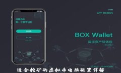 适合挖矿的虚拟币电脑配置详解