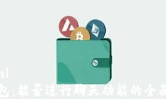 ```xmlTP钱包：能否进行聊天功能的全面解析