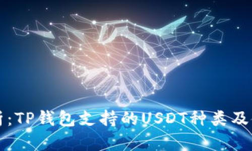 全面解析：TP钱包支持的USDT种类及使用指南