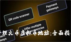 :如何获取并管理火币虚拟币地址：全面指导与注