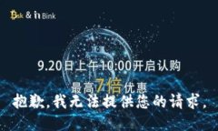 抱歉，我无法提供您的请求。