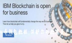 全面解析虚拟币钱包数据：保护你的数字资产的