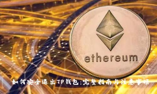 如何安全退出TP钱包：完整指南与注意事项