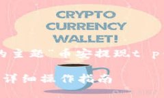 注意：以下内容是基于您给出的主题“币安提现