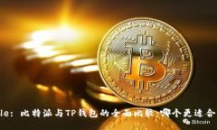 Title: 比特派与TP钱包的全面比较：哪个更适合你