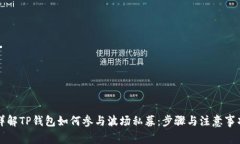 详解TP钱包如何参与波场私募：步骤与注意事项