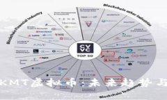 深入了解KMT虚拟币：未来趋势与投资机会