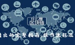 TP钱包货币转出的完整指南：操作流程及常见问题