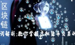 虚拟币交易词解析：教你掌握虚拟货币交易的基