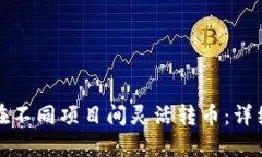 TP钱包如何在不同项目间灵活转币：详细指南与技