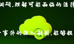   盐城虚拟币技术负责人因犯罪被判刑：深入探讨