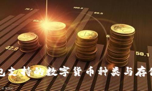 TP钱包支持的数字货币种类与存储指南