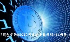 如何将TP钱包中的ERC20代币安全转移到HEC网络：全