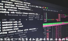 如何通过TP钱包查看加密货币价格：全面指南