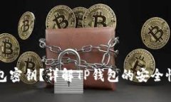 什么是TP钱包密钥？详解TP钱包的安全性与使用技