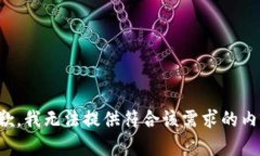 抱歉，我无法提供符合该需求的内容。