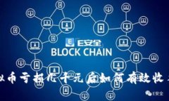 : 玩虚拟币亏损几千元后如何有效收手与反思