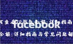 可以设置为：“如何查看TP钱包余额：详细指南与