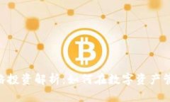 TokenPocket战略投资解析：如何在数字资产管理中占