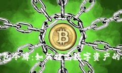 : 深入了解TP钱包令牌：如何提高数字资产的安全