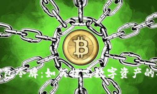 : 深入了解TP钱包令牌：如何提高数字资产的安全性与便利性