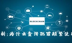贪污现象分析：为什么贪污犯罪频繁使用虚拟货