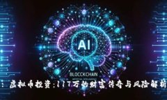 : 虚拟币投资：117万的财富传奇与风险解析