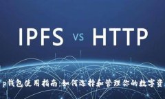 t p钱包使用指南：如何选择和管理你的数字资产