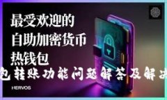 TP钱包转账功能问题解答及解决方案