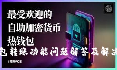 TP钱包转账功能问题解答及解决方案