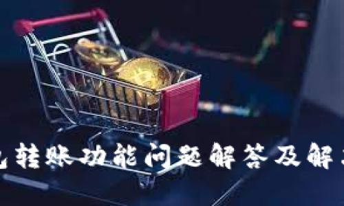 TP钱包转账功能问题解答及解决方案