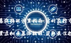 虚拟币暴涨提醒设置指南：实时监控市场变化如