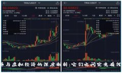 比特币与虚拟经济的深度剖析：它们之间究竟有