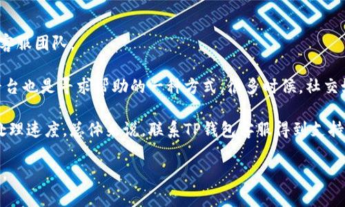 理解TP钱包令牌错误：原因、解决方案与常见问题

TP钱包, 令牌错误, 钱包安全, 加密货币, 解决方案/guanjianci

在数字货币领域，TP钱包作为一种流行的加密货币钱包，受到广泛使用。然而，当用户在使用TP钱包时，遇到“令牌错误”这一提示时，往往会感到困惑和不安。本文将深入探讨TP钱包令牌错误的意义、成因以及解决方案，并回答关于这一主题的6个常见问题，帮助用户更好地理解和处理相关问题。

TP钱包令牌错误是什么意思？
TP钱包令牌错误通常指的是在用户进行交易、登录或者执行某些操作时，系统无法验证用户身份或访问令牌出现问题。这种情况可能发生在多种情况下，包括但不限于，令牌失效、用户账户被盗、网络连接问题等。当出现令牌错误时，用户将无法完成所需的操作，通常会看到一个错误提示，这可能导致用户对钱包的安全性产生疑虑。

令牌错误的常见原因
TP钱包令牌错误的出现可能源于多个原因。首先，最常见的原因是网络连接问题。在使用TP钱包之前，用户的网络必须是稳定和安全的。如果网络不稳定，令牌请求可能无法成功发送或接收，导致错误提示。

其次，用户的令牌可能已过期或失效。大多数加密货币钱包为了安全性，都会设置令牌的有效期。如果用户在有效期过后尝试使用旧令牌，就会出现错误。这要求用户定期更新他们的访问令牌，确保始终使用有效的身份验证方法。

此外，用户的账户可能存在安全问题，例如被黑客攻击或异地登录等。如果TP钱包检测到非授权的访问行为，为了保护用户资金的安全，系统可能会自动产生令牌错误提示。因此，用户应定期检查其账户的安全状态，并采取必要的安全措施。

如何解决TP钱包令牌错误？
当用户遇到TP钱包令牌错误时，可以通过以下步骤进行解决：首先，检查网络连接。确保你的设备连接到稳定的网络，避免网络波动导致的令牌请求失败。如果你处于公共网络环境中，建议切换到个人的安全网络，即使是在Wi-Fi上，也要确保密码安全。

其次，如果是令牌过期导致的错误，用户应尝试重新登录TP钱包，然后获取新的令牌。这通常涉及在登录页面重新输入账户信息或使用双重认证功能。用户在此过程中，务必小心输入，以确保信息的准确性。

如果以上方法无法解决问题，用户应考虑检查其账户的安全设置。可以尝试重置密码或启用额外的安全验证措施，例如双重认证。这不仅可以确保令牌的安全性，同时也能保护账户免受潜在的黑客攻击。

第一个常见问题：为什么令牌会失效？
令牌失效是多种原因导致的，主要包括时间因素和安全因素。首先，很多加密货币钱包会对令牌设定有效期，以增强安全性。这意味着用户的令牌在一定的时间后会自动失效。当用户在较长时间内未进行操作时，旧令牌自然就会无效。

其次，出于安全考虑，如果系统检测到异常活动，例如同一账户在不同设备上同时尝试登录，系统也可能强制使令牌失效。这一措施是为了保护用户的账户和资金安全，防止非授权访问。

综上所述，令牌失效是一种常见的安全策略，在面临这种问题时，用户应及时更新他们的令牌，确保顺利使用TP钱包的各项功能。

第二个常见问题：我该如何检查我的账户安全状态？
检查账户安全状态是确保TP钱包安全使用的重要步骤。用户应定期访问TP钱包的安全设置页面，以查看最近的登录记录，包括登录时间、设备名称和地点。如果发现任何可疑或不认识的设备，则可能意味着账户已被黑客入侵。

此外，用户应设置强密码并定期更换，密码应该包含字母、数字和特殊字符的组合。同时，可以考虑启用双重认证（2FA），这可以极大地提高账户的安全性。2FA要求用户在登录时提供一个额外的验证码，即使密码泄露，黑客也无法轻易访问账户。

综上所述，安全检查应包括定期更新密码、启用双重认证，以及监控账户的登录活动，这样可以最大限度地降低被盗风险。

第三个常见问题：如何避免令牌错误的再次发生？
为防止令牌错误再次发生，用户可以采取多种预防措施。首先，确保使用TP钱包时保持良好的网络连接，因此在不可靠网络中避免进行大额交易。此外，用户可定期检查令牌的有效性，以确保它们在使用期间未过期。

其次，用户可以考虑进行操作时采取重点防护措施。例如，不要在公共场所使用TP钱包，确保账户在使用时有足够的网络安全。此外，提高对网络钓鱼攻击的警觉，避免点击可疑链接和下载陌生应用。

在安全性方面，用户应定期更换密码，并使用包含不同字符类型的复杂密码。同时，设置双重认证（2FA）是确保账户安全的有效手段。总体而言，用户应加强安全意识，以防止令牌错误发生，提高使用TP钱包的体验。

第四个常见问题：如果我的账户被盗，该怎么办？
如果发现自己的TP钱包账户被盗，用户应立即采取措施，以防止损失进一步扩大。首先，用户需立即更改账户的密码，强制退出所有已登录会话，并启用双重认证。而后，用户可以联系TP钱包的客服，尝试冻结账户，以保护其资产。

接下来，确保详细记录所有可疑活动。通过记录不寻常的登录时间、设备及其IP地址，可以帮助客服团队调查。这些信息在账户恢复的过程中将非常有用。

如果仍有少量资产存放在该账户，用户应尽快转移资产至其他安全钱包。此外，定期检查账户安全设置、启用2FA以及尽量避免在不安全的网络环境中进行交易，都是保护账户的重要措施。一旦确认账户被盗，及时采取行动是至关重要的。

第五个常见问题：如何安全地使用TP钱包？
安全使用TP钱包的措施包括多个方面。首先，用户应确保其设备是安全的，保持操作系统及应用程序更新，以防止潜在的安全漏洞。此外，不下载未知来源的应用，以免意外感染恶意软件。

其次，用户应定期更换密码，并启用双重认证，以增加安全性。选用复杂的密码组合，并避免在多个平台上使用相同的密码。此外，建议使用密码管理工具来管理和存储密码，以免遗忘。

最后, 保持警惕，定期检查账户的活动，确保没有未经授权的交易。如果发现异常，及时采取措施并联系TP钱包客服。只有这样，才能有效提升TP钱包使用过程中的安全性。

第六个常见问题：TP钱包的客服如何联络？
TP钱包的客服可以通过多种方式联系，用户可访问TP钱包的官方网站，寻找客服联系方式。如有必要，可以通过在线聊天、客服电话或邮件联系客服团队。

同时，TP钱包官方网站通常提供了FAQ（常见问题解答）部分，用户可能会在该部分找到解决令牌错误的相关信息。此外，访问他们的社交媒体平台也是寻求帮助的一种方式，很多时候，社交媒体团队响应也较快。

在联系TP钱包客服时，用户应准备好账户的相关信息，以便于客服团队快速识别和解决问题。采用详细的信息描述问题情况，可以加快问题的处理速度。总体来说，联系TP钱包客服得到支持是用户保证账户安全的重要途径。

通过学习并采取适当的措施，用户可以有效理解TP钱包令牌错误的概念、起因及解决方法，从而更好地使用TP钱包进行加密货币的交易与管理。