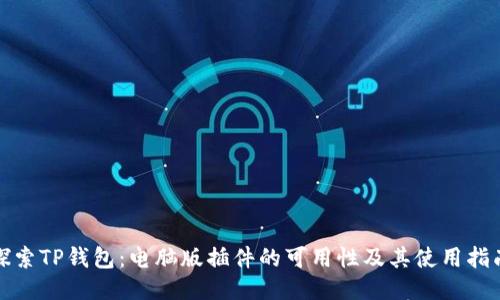 探索TP钱包：电脑版插件的可用性及其使用指南