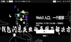 TP钱包闪兑失败的原因及解决方法