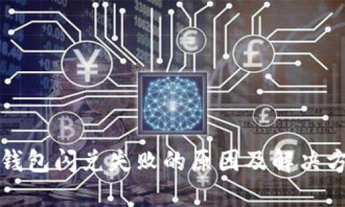 TP钱包闪兑失败的原因及解决方法