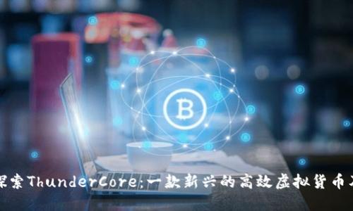 : 深入探索ThunderCore：一款新兴的高效虚拟货币及其潜力